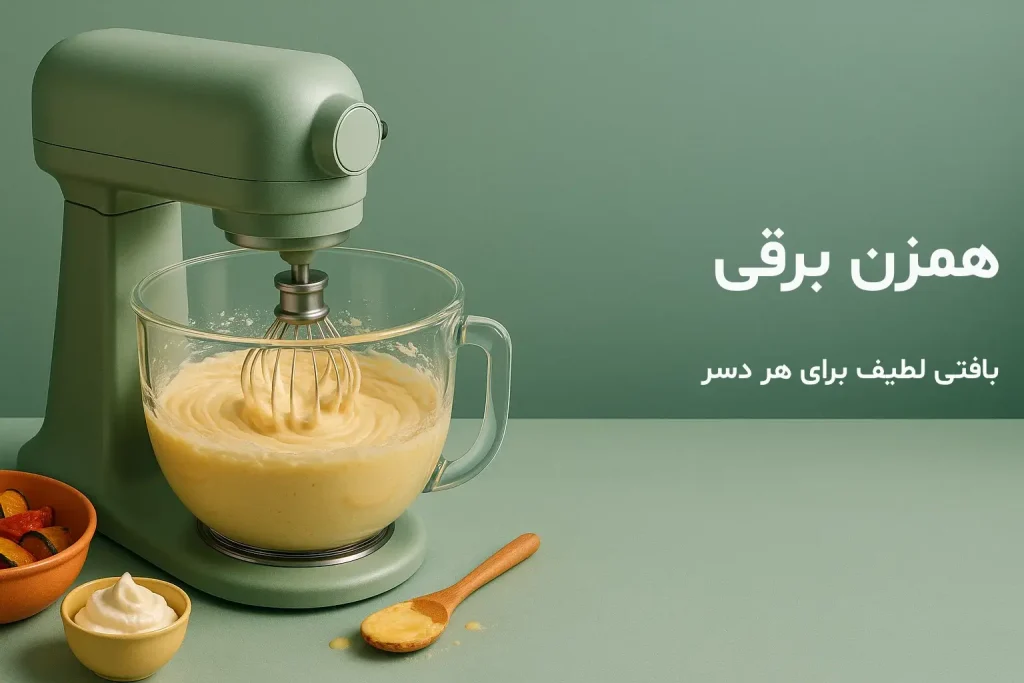 همزن برقی برای تهیه دسر یا نان