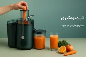 آبمیوه گیری و آبمیوه و میوه