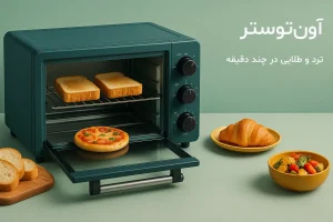 آون توستر درب باز و غذای ترد