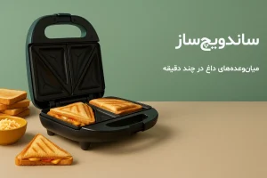 سانویچ ساز و اسنک آماده شده
