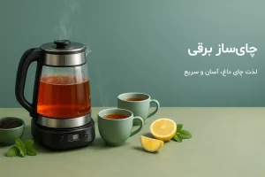 چای ساز برقی و چای آماده شده