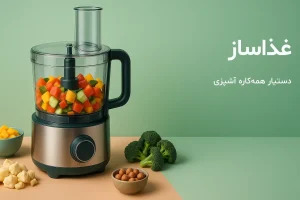 غذا ساز و مواد اولیه غذا