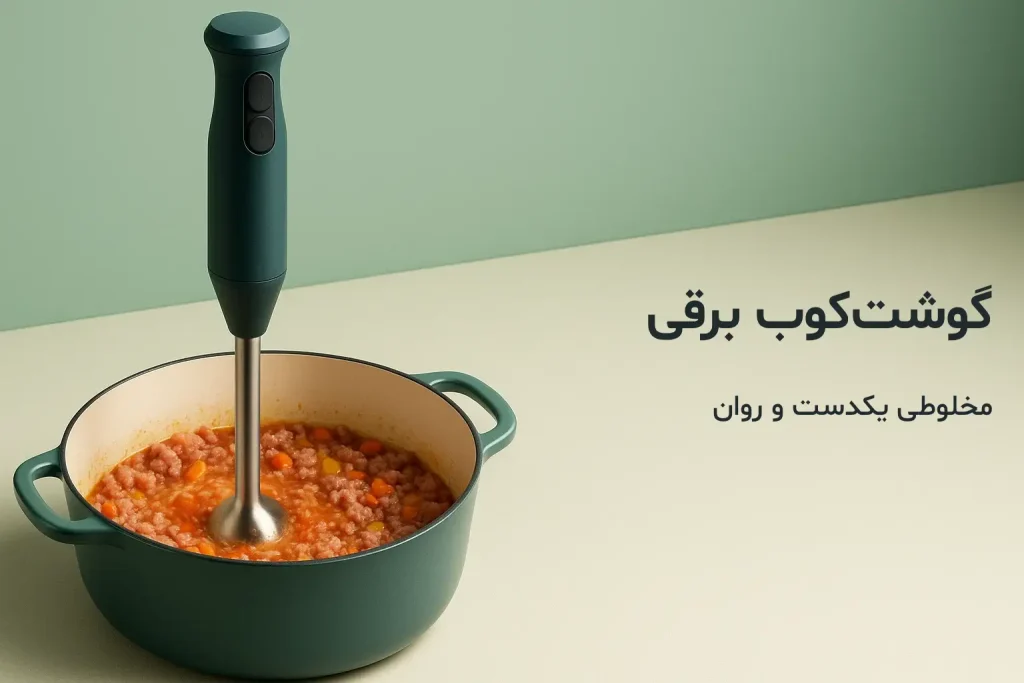 گوشت کوب برقی در حال له کردن گوشت در قابلمه