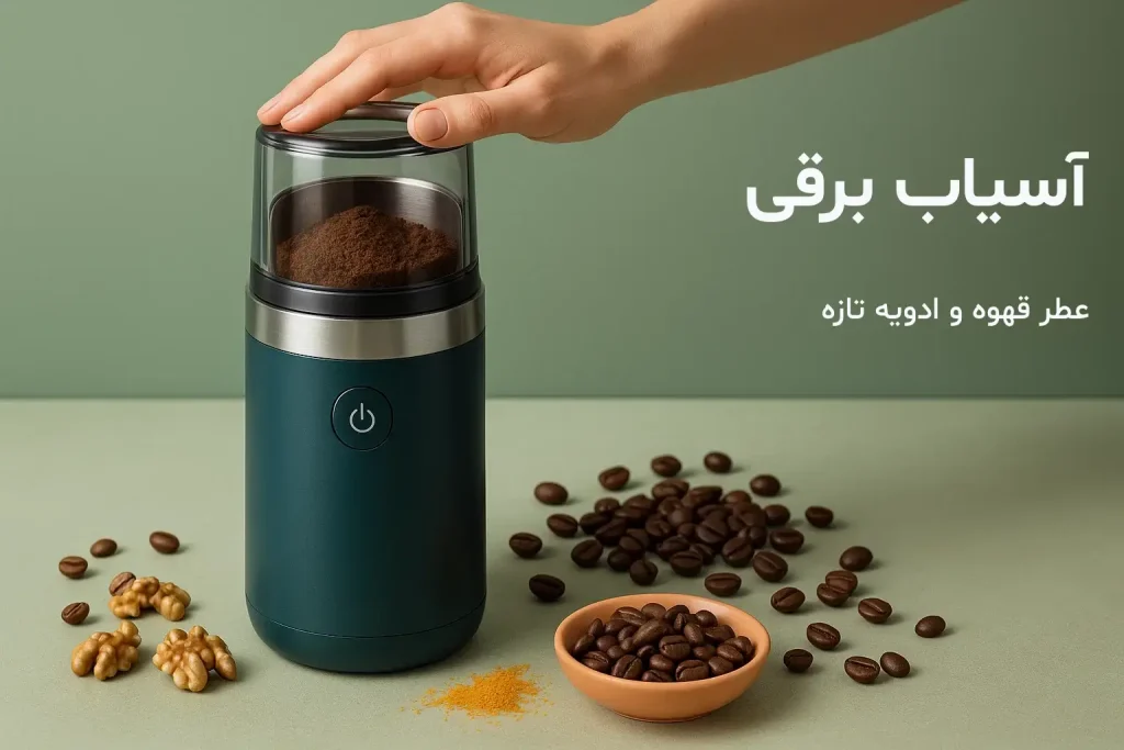 آسیاب برقی و قهوه پودر شده