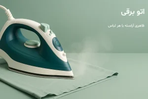 اتو برقی در حال اتو کردن