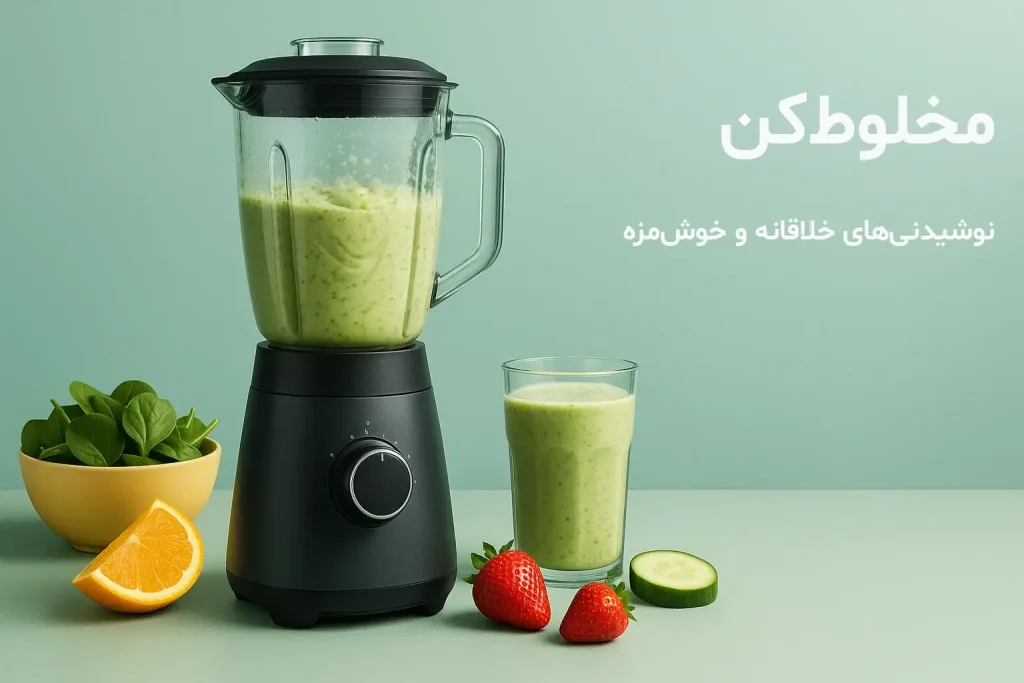 مخلوط کن و اسموتی آماده شده