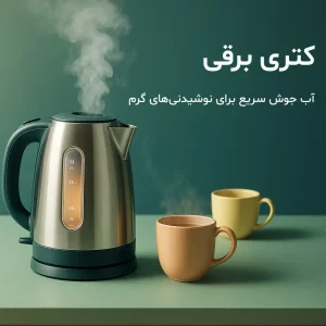 کتری برقی و آب جوش آمده