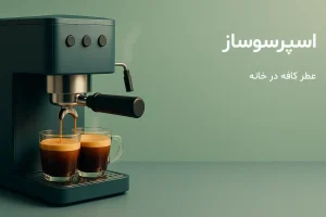 اسپرسو ساز و اسپرسو تهیه شده