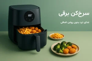 سرخ کن بدون روغن و غذای آماده شده