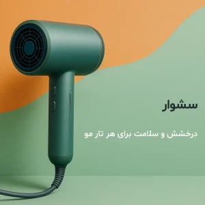 سشوار سبز رنگ