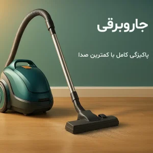 جاروبرقی در حال جارو کردن