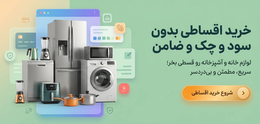 شرایط خرید اقساطی در آلونک