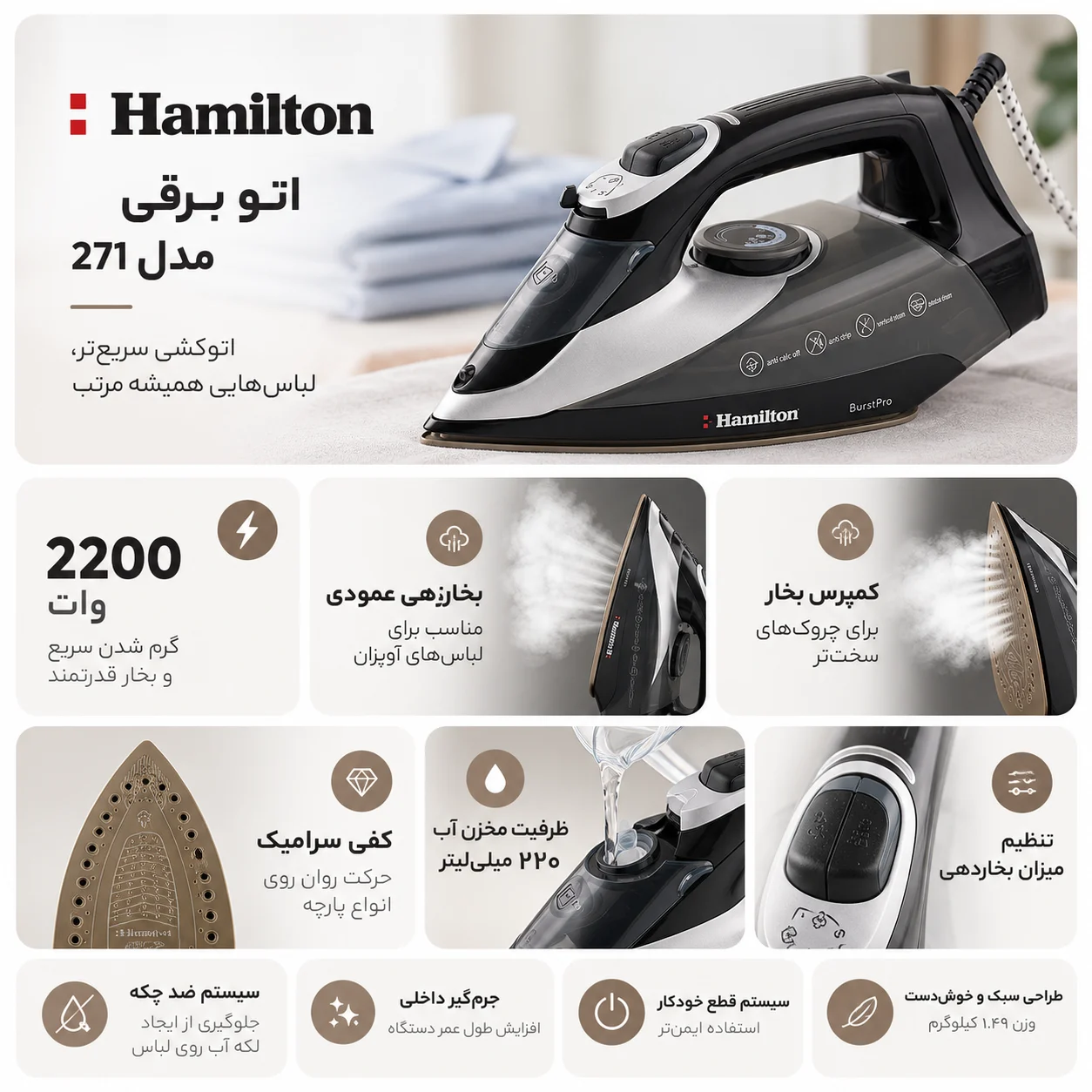 بنر مشخصات اتو برقی 2200 وات همیلتون کد 271