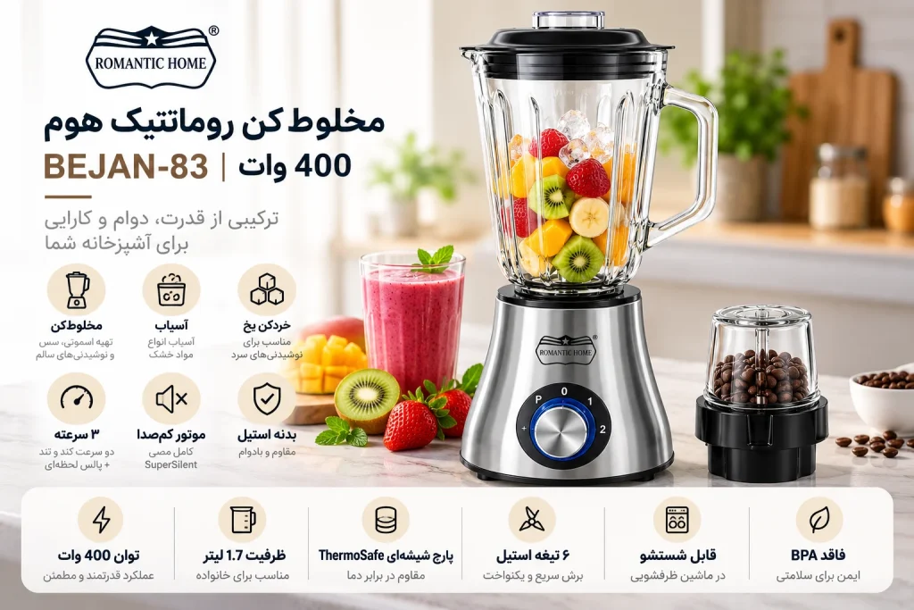 بنر مشخصات مخلوطکن رومانتیک هوم ۴۰۰ وات مدل BEJAN-83