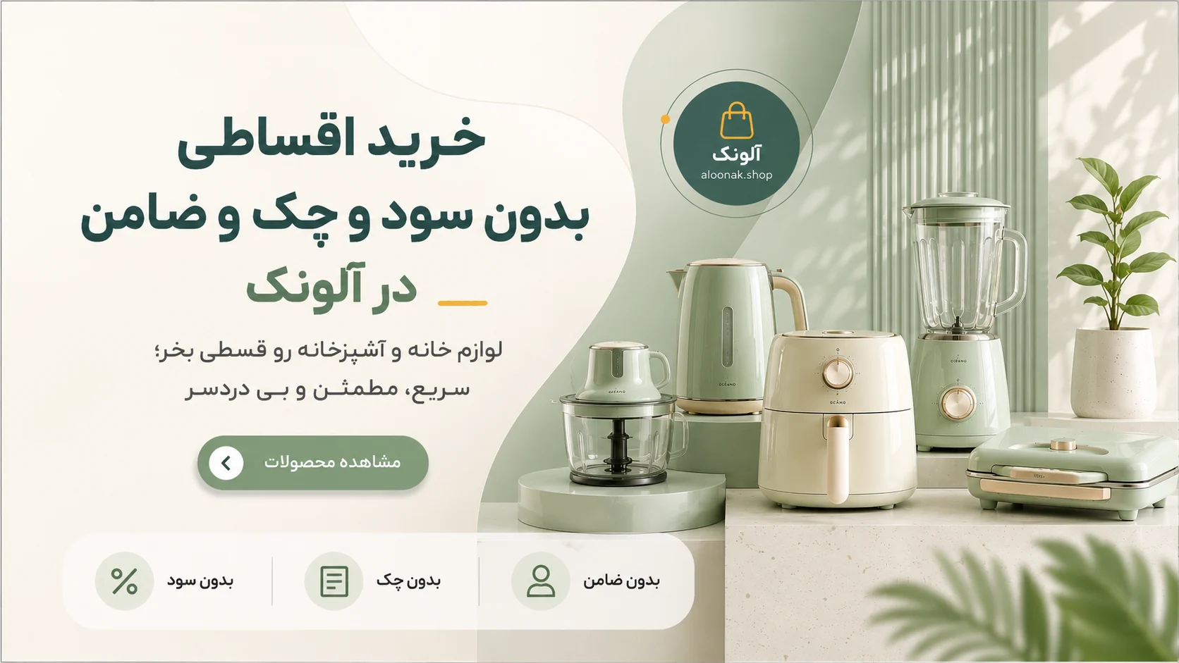 شرایط اقساط در آلونک