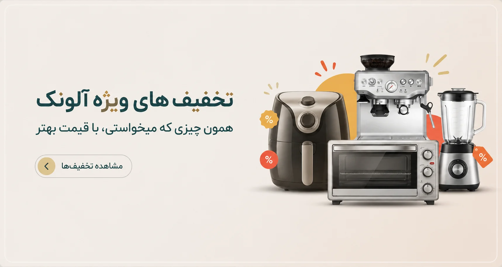 تخفیفات آلونک