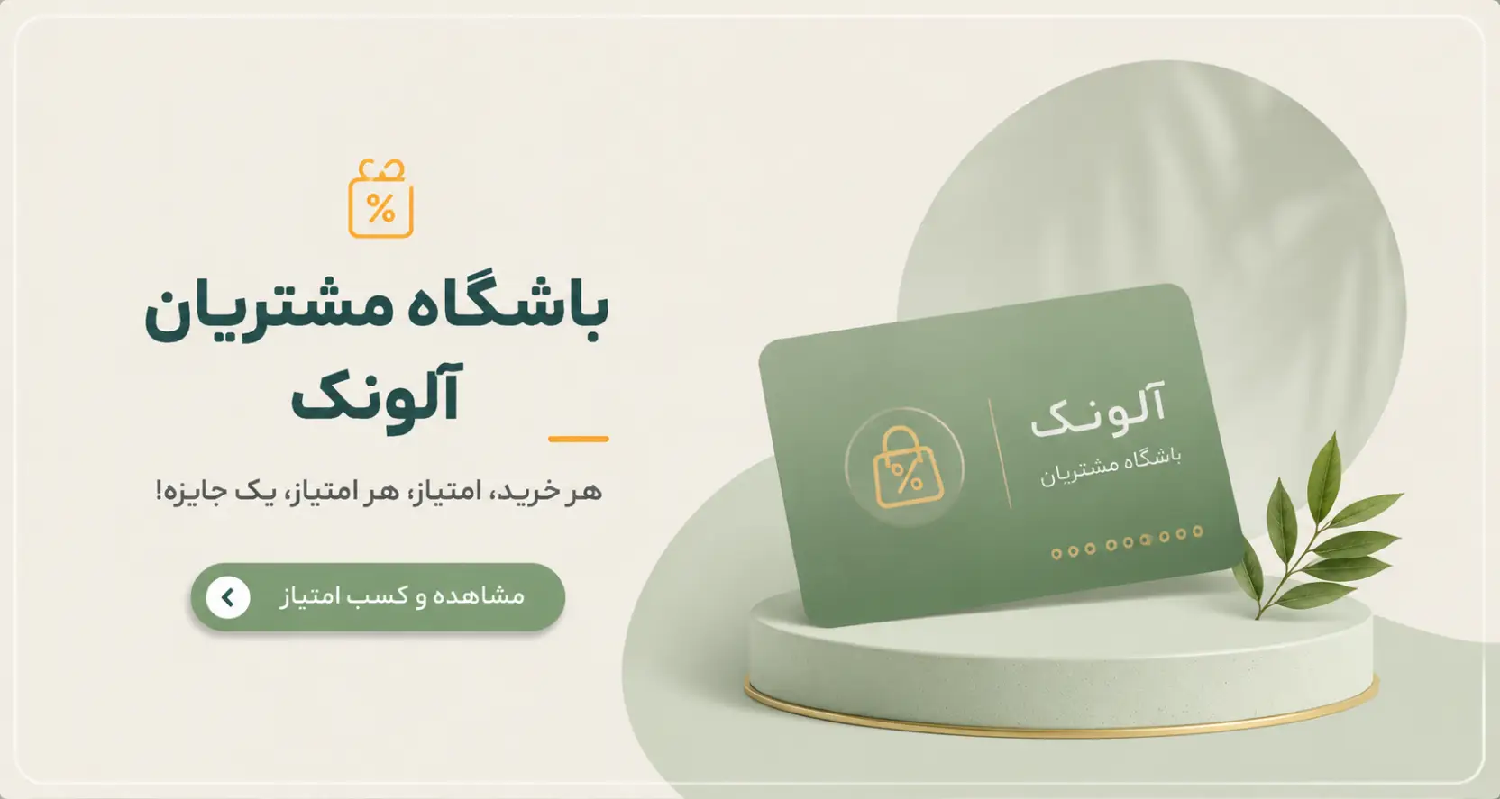 باشگاه مشتریان آلونک